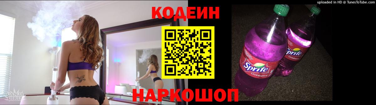 Кодеин напиток Lean (лин)  Кодеиновый сироп Lean Purple Drank  Вход с VPN  Новошахтинск 